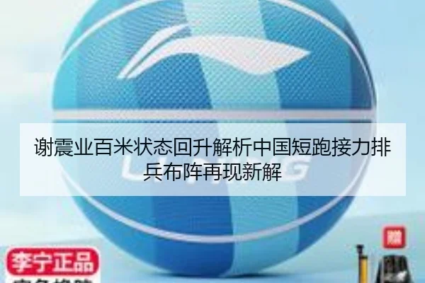 谢震业百米状态回升解析中国短跑接力排兵布阵再现新解（DouYu）